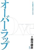 オーバーラップ: これは運命だったのかもしれない