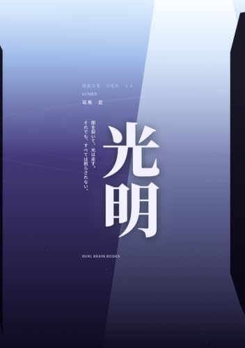 光明: 調査部長 司馬 匠 (B0F7M3WH4G) Amazon価格推移・価格追跡