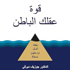 قوة عقلك الباطن Audiolibro Por جوزيف ميرفي, مليا عابد - translator arte de portada