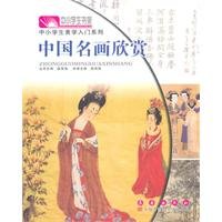 中小学生美学入门系列·中小学生书架：中国名画欣赏 754451577X Book Cover