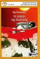 to gefyri tis anatolis / t? ?ef??? t?? a?at???? 9603602663 Book Cover