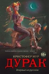 Fool / Durak (In Russian) [Russian] 5699616721 Book Cover