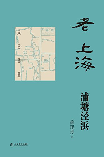 老上海浦塘泾浜 - 世纪集团 (Chinese Edition)