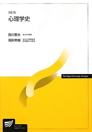 心理学史 改訂版