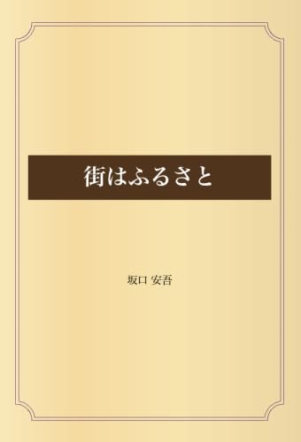街はふるさと