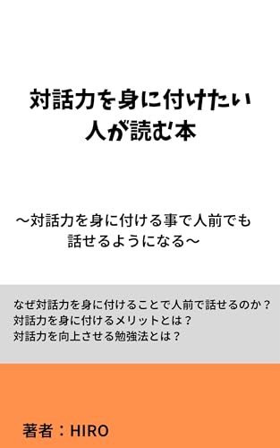 対話力を身に付けたい人が読む本: 対話力を身に付ける事で人前で話せるようになる