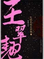 Da Ming Wang Cuiqiao courtesan (Set 2 Volumes) (Paperback)