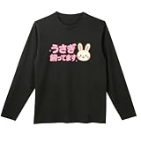 [オリメイク] うさぎ飼ってます ウサギ かわいい長袖tシャツ 面白tシャツ ブラック 2XLサイズ