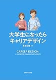 大学生になったらキャリアデザイン