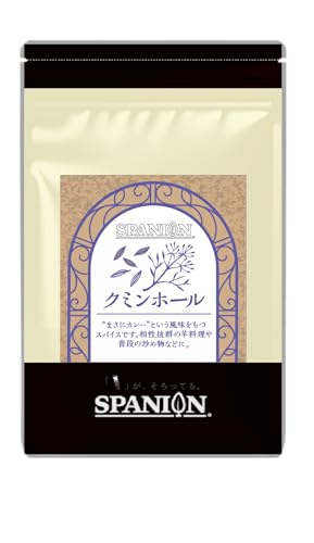 SPANION クミン シード ホール 100g 農薬自社検査合格 国内選別の商品画像（Amazon）
