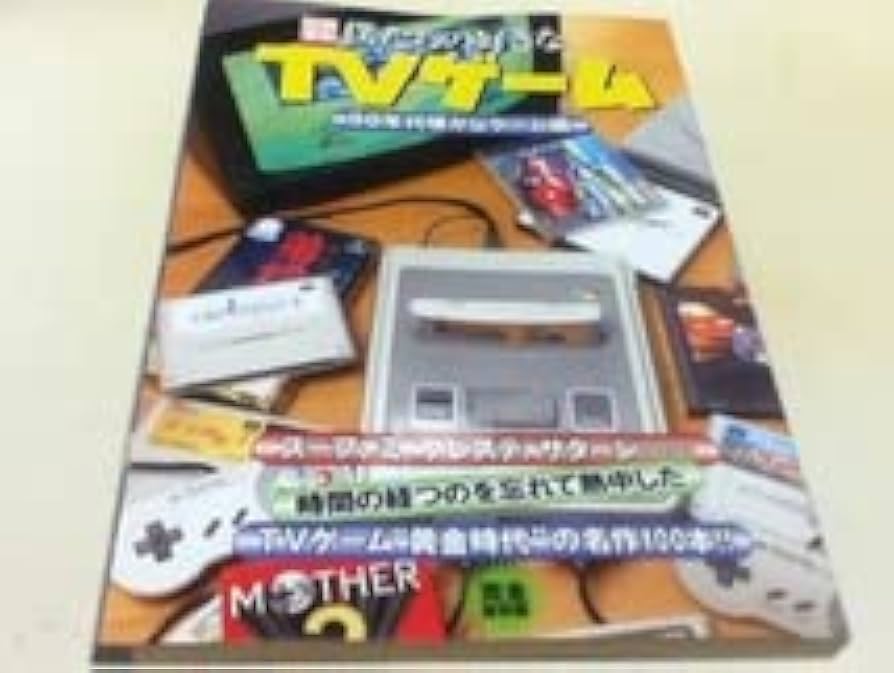 Amazon.co.jp: ゲーム資料集 僕たちの好きなTVゲーム 90年代