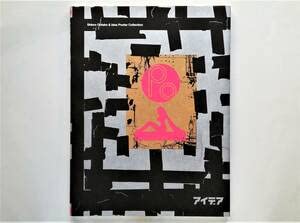 Amazon.co.jp: ポ 大竹伸朗×アイデア ポスター全集 Shinro Ohtake