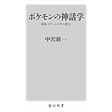 ポケモンの神話学　新版　ポケットの中の野生 (角川新書)