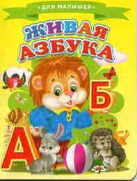 Hardcover Zhivaia azbuka [Russian] Book