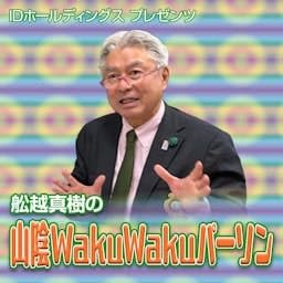 舩越真樹の山陰ＷａｋｕＷａｋｕパーソン cover art