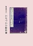 物集高見のかなづかひ敎科書