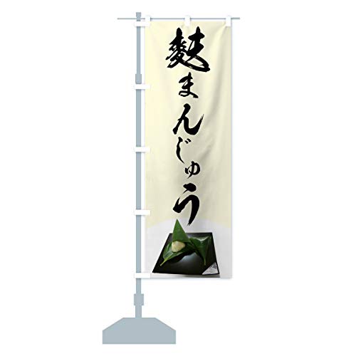 麩まんじゅう のぼり旗 サイズ選べます(スリム45x180cm 左チチ) 75XX_AT グッズプロ/GoodsPro