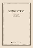 学問のすすめ 福沢諭吉集 (古典名作文庫)