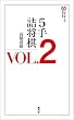 セール中のKindle本19：５手詰将棋VOL.2 将棋パワーアップシリーズ
