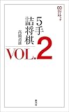 ５手詰将棋VOL.2 将棋パワーアップシリーズ
