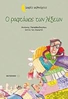 Ο ραφτάκος των λέξεων 9605017466 Book Cover