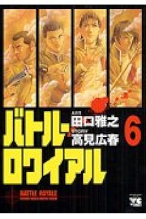 バトルロワイヤル バトル・ロワイアル（14） (ヤングチャンピオン・コミックス
