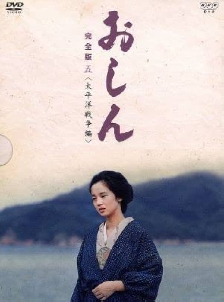 Amazon.co.jp: おしん 完全版 太平洋戦争編／田中裕子 : Toys