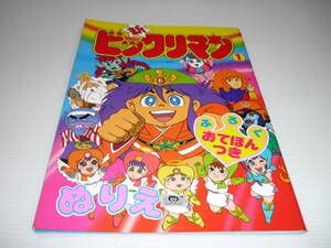 激レア　お宝　ビックリマン　ぬりえ 激レア お宝 ビックリマン ぬりえ - メルカリ