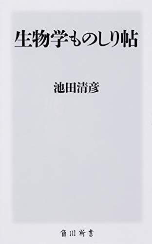 生物学ものしり帖 (角川新書)