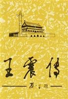 Zhen Biography (Vol.2) [hardcover] 7800929663 Book Cover
