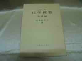 Amazon.co.jp: 化学便覧基礎編 改訂4版 : 日本科学会: 本