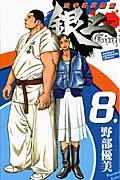空手婆娑羅伝銀二 8 (少年チャンピオン・コミックス)