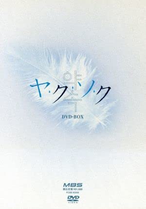 Amazon.co.jp: ヤ・ク・ソ・ク DVD－BOX／南野陽子,ヤン・ジヌ  