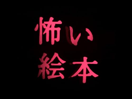 怖い絵本(NHKオンデマンド)