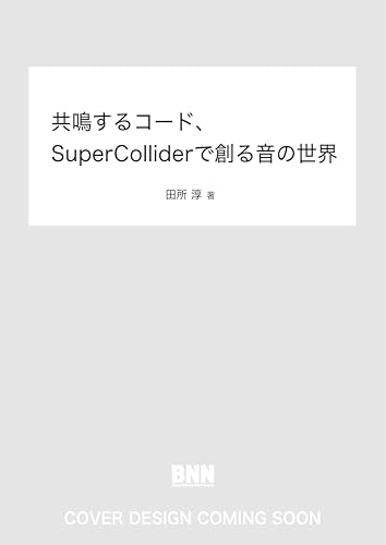 共鳴するコード、SuperColliderで創る音の世界