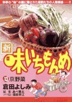 【中古】 新味いちもんめ（19） Amazon.co.jp: 新・味いちもんめ (19) (ビッグコミックス) : 倉田