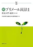 新プリメール民法1 民法入門・総則〔第2版〕 (αブックス)