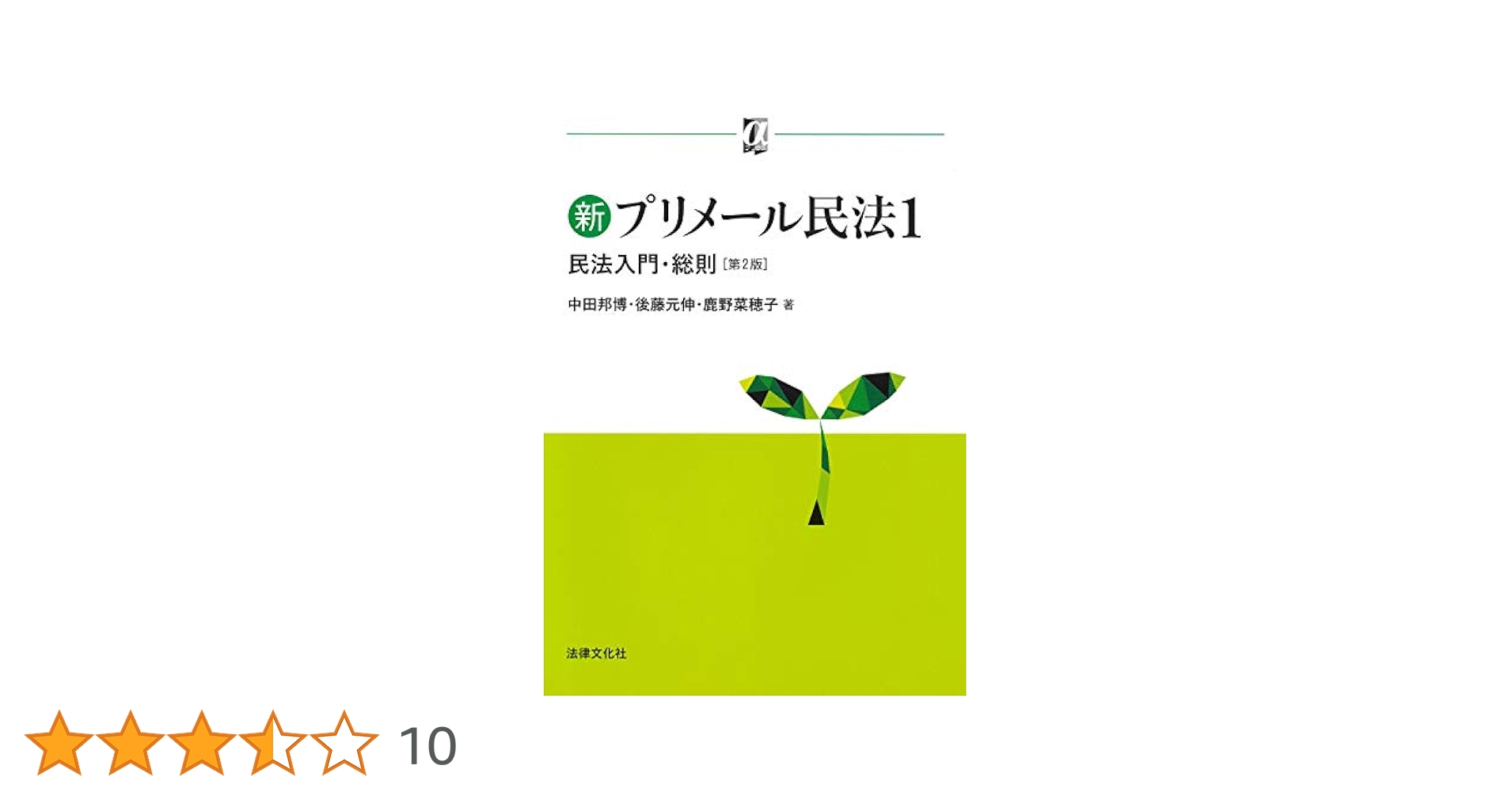 新プリメール民法１〜４　新品４冊　法律文化社　１総則　２物権　３債権総論　４各論 41-y8JgON8L._AC_SY200_QL15_.jpg