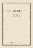 河童・或阿呆の一生 芥川龍之介集 (古典名作文庫)