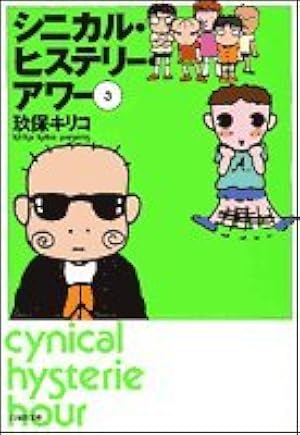 シニカル・ヒステリー・アワー レーザーディスク Amazon.co.jp: シニカル・ヒステリー・アワー 第2巻 (白泉社文庫