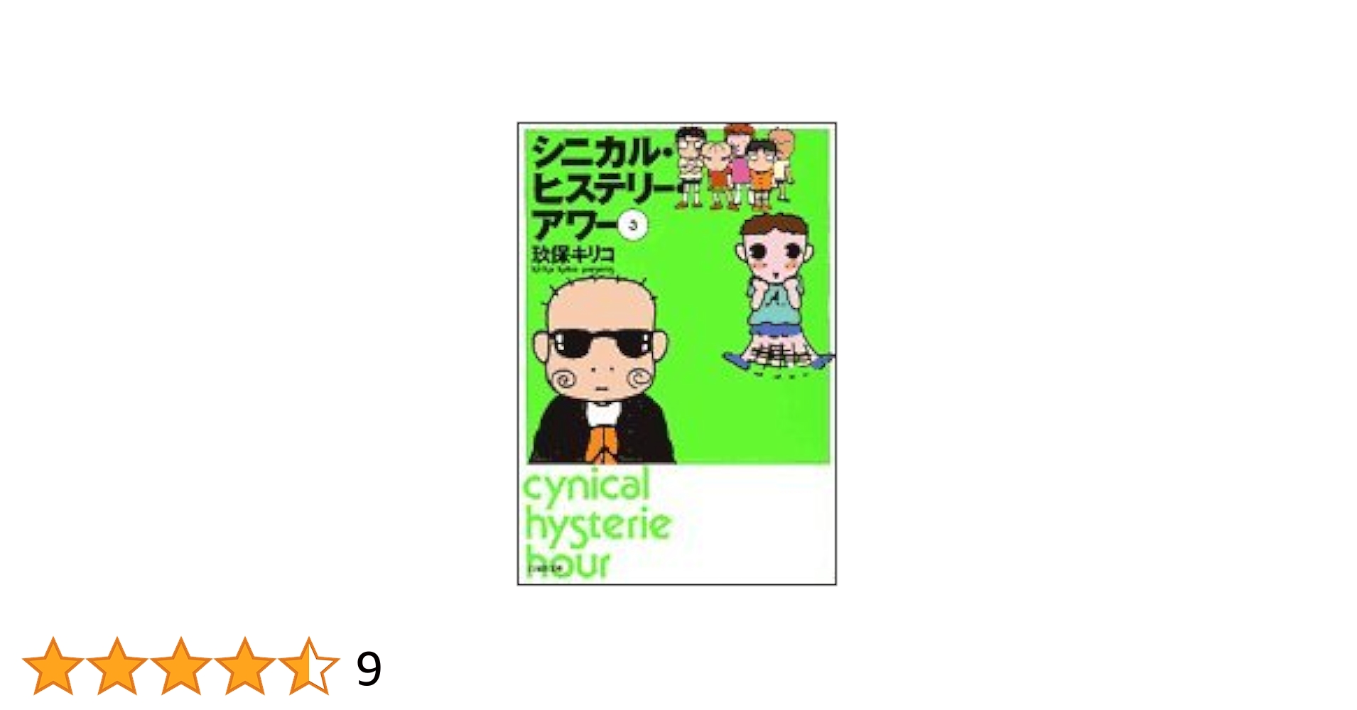 【中古】 シニカル・ヒステリー・アワー 第３巻/白泉社/玖保キリコ Amazon.co.jp: シニカル・ヒステリー・アワー 第3巻 (白泉社文庫