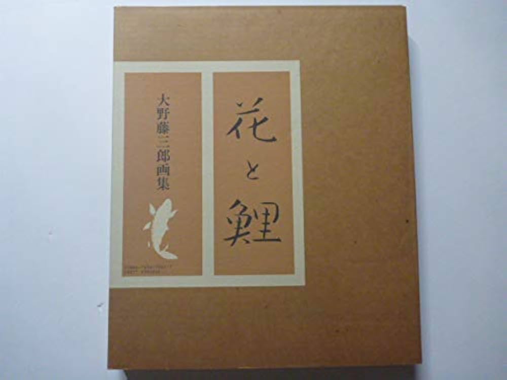 花と鯉: 大野藤三郎画集 | 大野 藤三郎 |本 | 通販 | Amazon