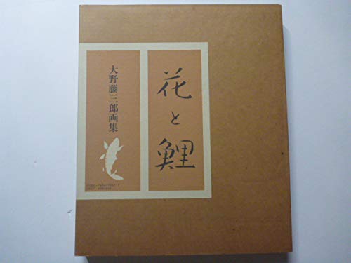 Amazon.co.jp: 花と鯉: 大野藤三郎画集 : 大野 藤三郎: Japanese Books