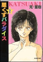 星くずパラダイス (第2巻) (白泉社文庫)