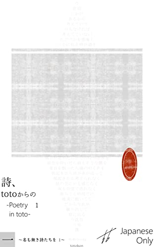 詩、 totoからの 1: Poetry in toto 名も無き詩たちを (totoの詩)