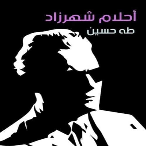 أحلام شهرزاد cover art
