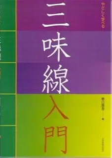 やさしく学べる 三味線入門