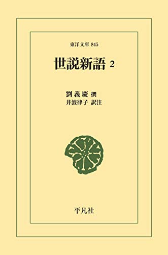 世説新語 2 東洋文庫0845 井波 律子 劉義慶 中国の小説 文芸 Kindleストア Amazon