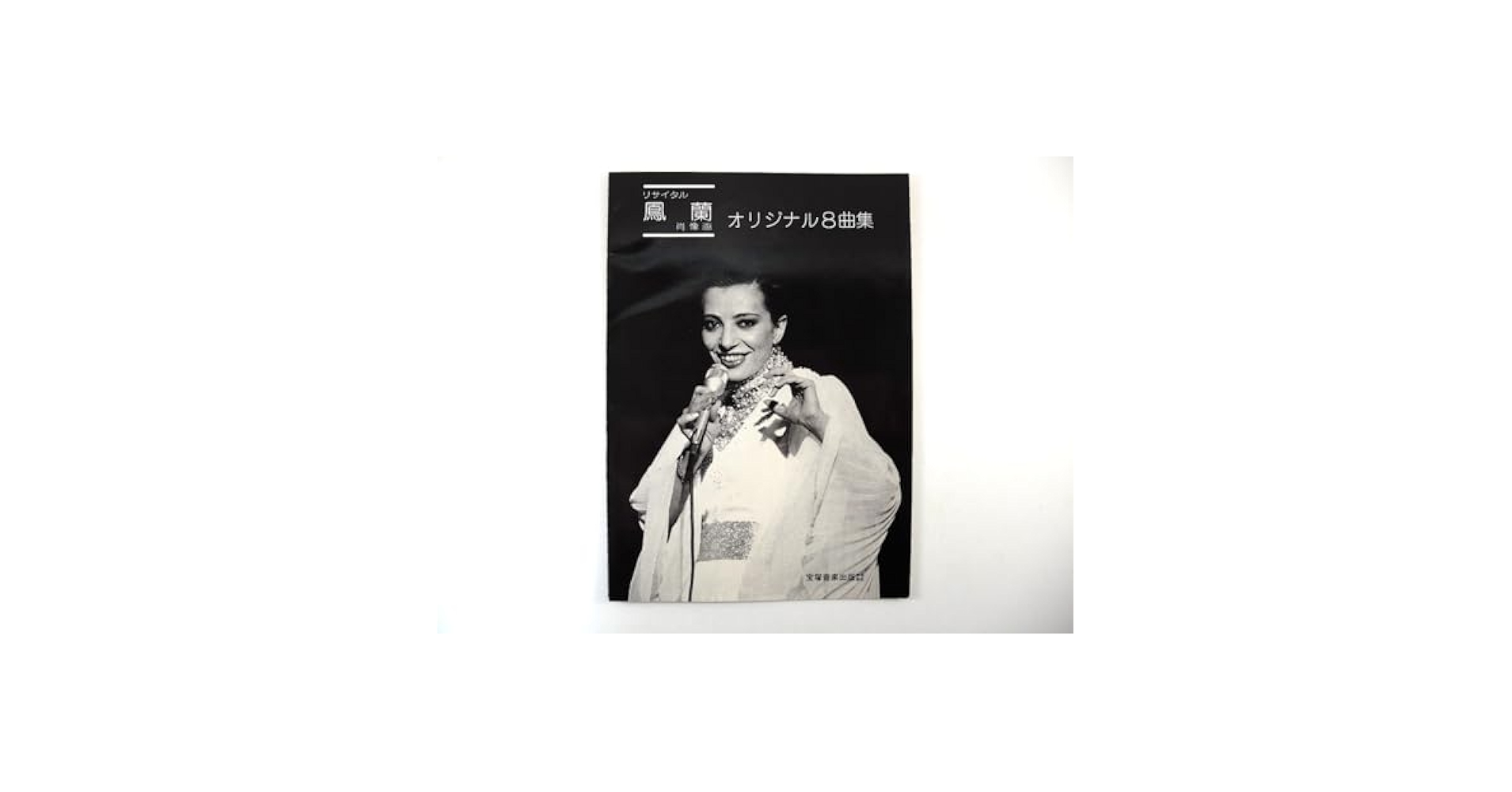 Amazon.co.jp: 「リサイタル 鳳蘭 肖像画 オリジナル8曲集」1977