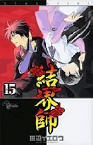 結界師 (15) (少年サンデーコミックス) | 田辺 イエロウ |本 | 通販